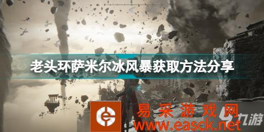 《艾尔登法环》老头环萨米尔冰风暴获取方法分享 萨米尔冰风暴在哪里