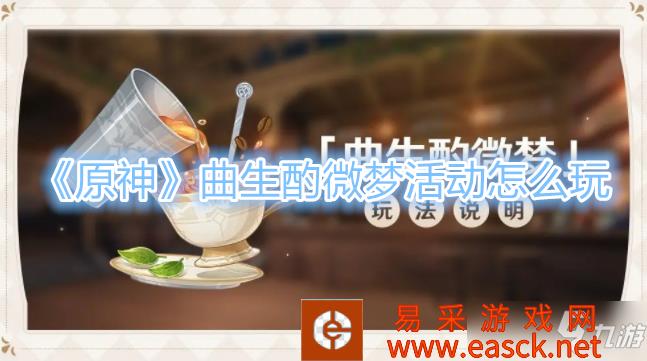 原神曲生酌微梦活动玩法攻略介绍