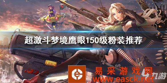 《超激斗梦境》鹰眼150级用什么装备