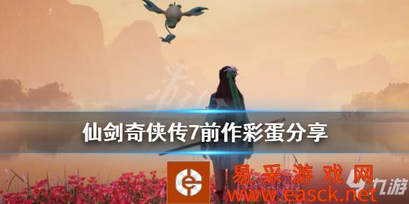 《仙剑奇侠传7》彩蛋有哪些