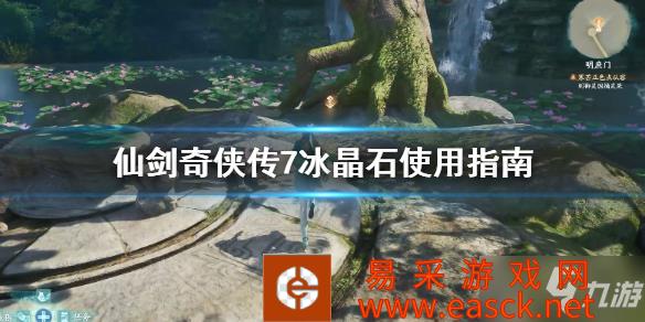 《仙剑奇侠传7》冰晶石怎么用