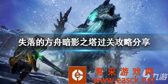 《失落的方舟》暗影之塔怎么玩