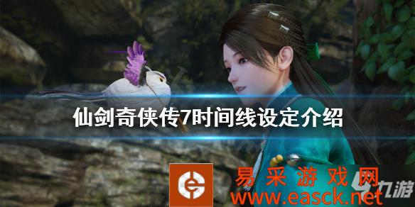 《仙剑奇侠传7》时间线什么时候