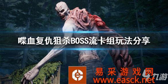 《喋血复仇》狙杀BOSS流卡组怎么搭配