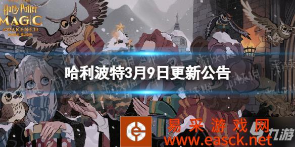 《哈利波特》龙蛋的秘密活动开启 3月9日更新公告