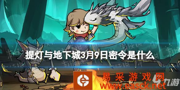 《提灯与地下城》2022年3月9日密令一览 3月9日密令是什么