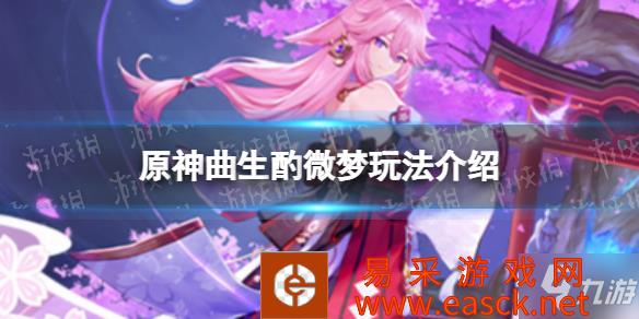 《原神》曲生酌微梦怎么玩 曲生酌微梦玩法介绍