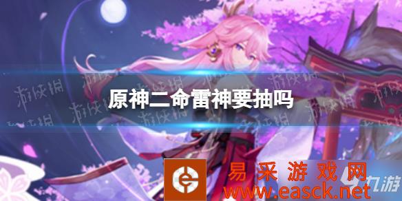 《原神》雷神要抽二命吗 二命雷神值得抽吗