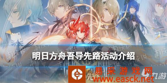 《明日方舟》3月15日更新吾导先路活动菲亚梅塔实装 吾导先路活动介绍