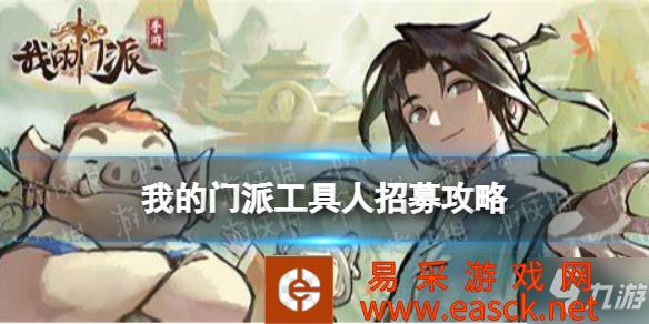 《我的门派》全地图工具人分布攻略 工具人在哪招募