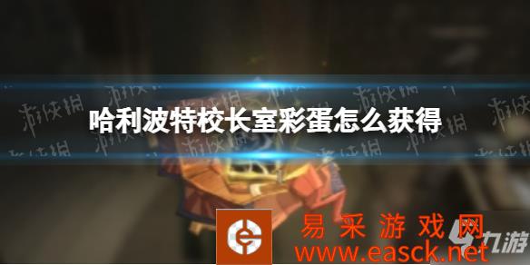 《哈利波特》校长室彩蛋介绍 校长室彩蛋怎么获得