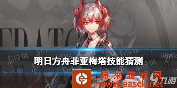 《明日方舟》不死鸟苦难陈述者菲亚梅塔技能效果 菲亚梅塔技能猜测