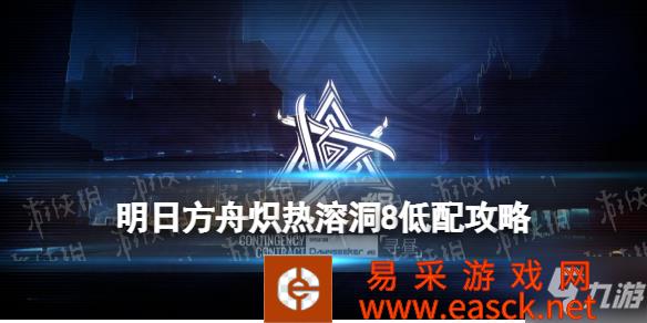 《明日方舟》明昼行动3月9日沙海遗迹8打法 沙海遗迹低配攻略3.9