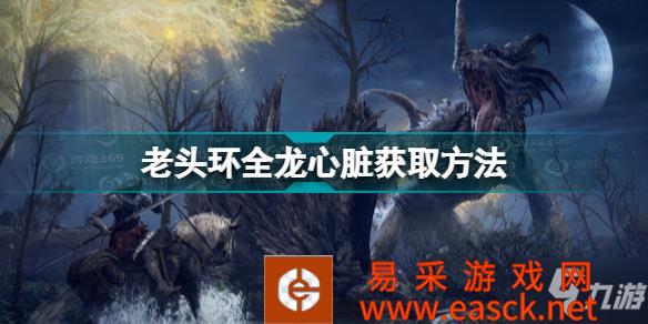 《艾尔登法环》老头环全龙心脏获取方法 龙心位置汇总