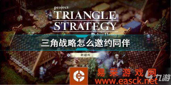 三角战略怎么邀约同伴 三角战略邀约同伴方法