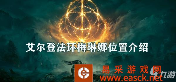 艾尔登法环防火女在哪