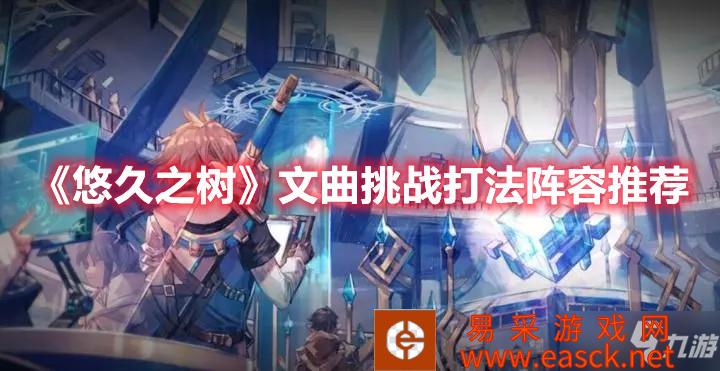 《悠久之树》文曲挑战打法阵容推荐