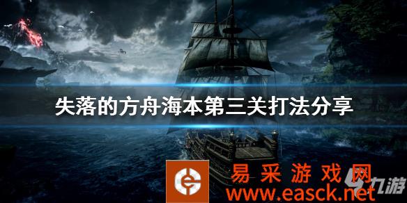 《失落的方舟》海本第三关打法分享 海本第三关怎么打