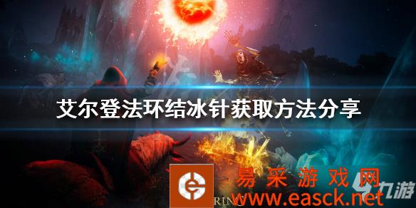 《艾尔登法环》结冰针如何获得