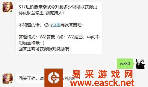 S17进阶版荣耀战令升到多少级可以获得史诗皮肤兰陵王-驯魔猎人?