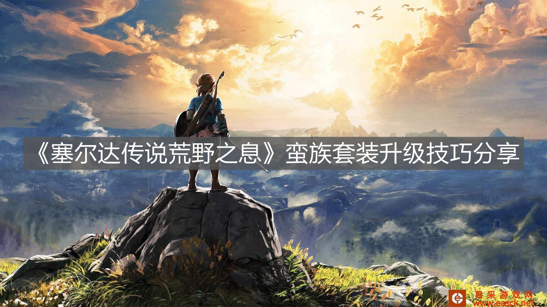 《塞尔达传说荒野之息》蛮族套装升级技巧分享