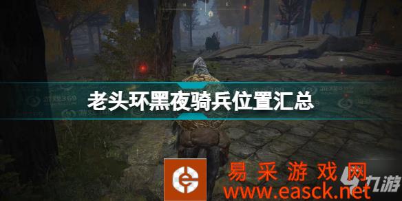 《艾尔登法环》老头环黑夜骑兵位置汇总 黑夜骑兵全位置介绍