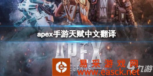 《apex手游》等级天赋中文翻译 天赋中文翻译