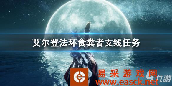 《艾尔登法环》食粪者支线任务玩法 食粪者剧情怎么做