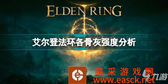 《艾尔登法环》各骨灰强度分析 骨灰强度排名