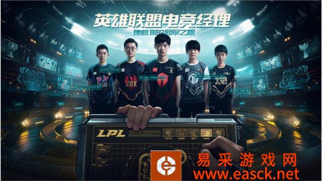 《英雄联盟电竞经理》下载地址介绍