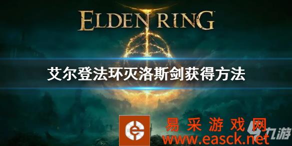 《艾尔登法环》灭洛斯剑获得方法 灭洛斯剑怎么获得