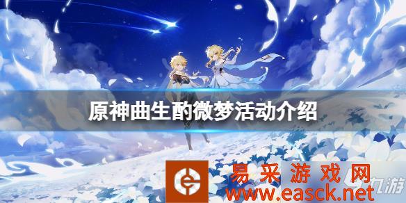 《原神》曲生酌微梦活动介绍 曲生酌微梦活动怎么玩