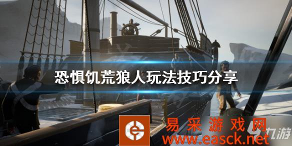 《恐惧饥荒》狼人玩法技巧分享 狼人怎么玩