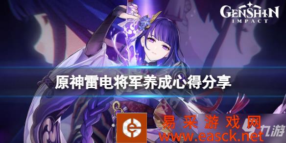 《原神》雷电将军养成心得分享 雷电将军怎么搭配