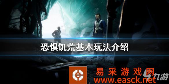 《恐惧饥荒》好人玩法技巧分享 好人怎么玩