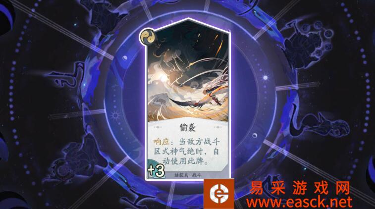 《阴阳师：百闻牌》卡牌【偷袭】介绍