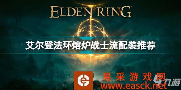 《艾尔登法环》熔炉战士流配装推荐 熔炉战士流怎么玩