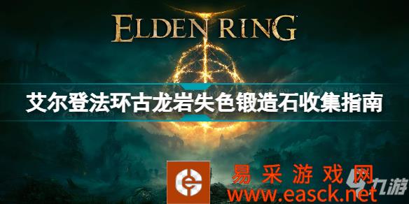 《艾尔登法环》古龙岩失色锻造石收集指南 古龙岩失色锻造石在哪