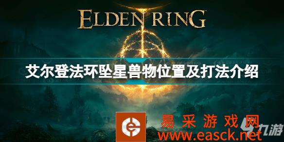 《艾尔登法环》坠星兽物位置及打法介绍 坠星兽物怎么打