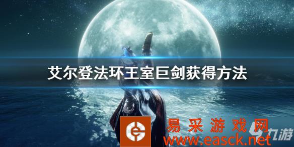 《艾尔登法环》王室巨剑获得方法 王室巨剑怎么获得