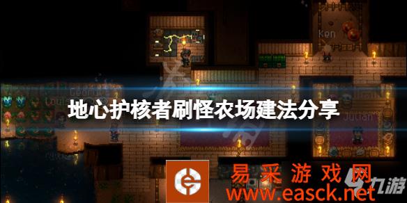 《地心护核者》刷怪农场建法分享 刷怪农场怎么建