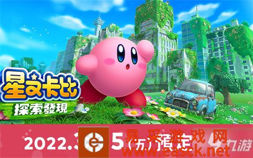 《星之卡比探索发现》上线时间一览 什么时候发售