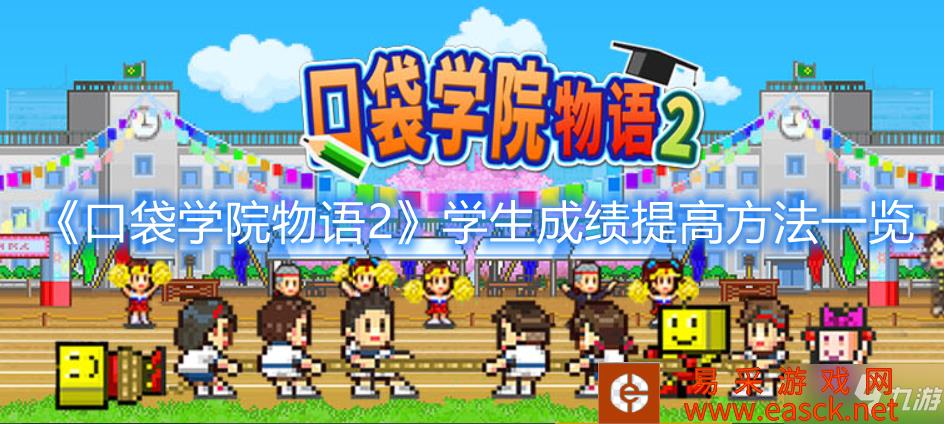 《口袋学院物语2》学生成绩提高方法一览