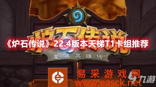 《炉石传说》22.4版本天梯T1卡组推荐