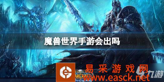 《魔兽世界手游》魔兽世界会出手游版吗 会出吗