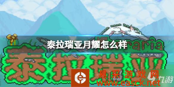 《泰拉瑞亚》月耀武器介绍 月耀怎么样