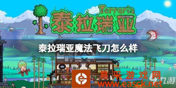 《泰拉瑞亚》魔法飞刀武器介绍 魔法飞刀怎么样