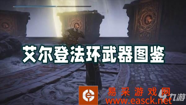 艾尔登法环武器图鉴