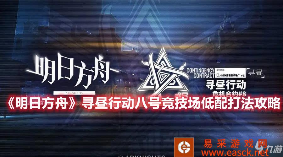 《明日方舟》寻昼行动八号竞技场低配打法攻略