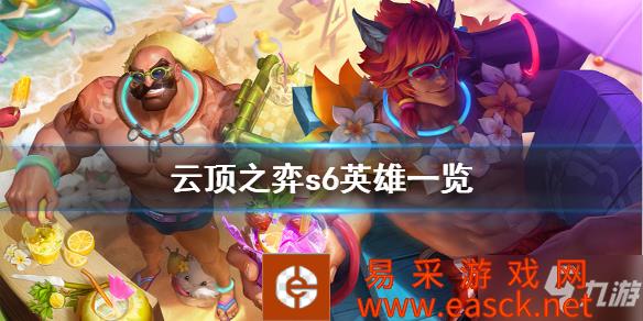 《云顶之弈》s6英雄有哪些